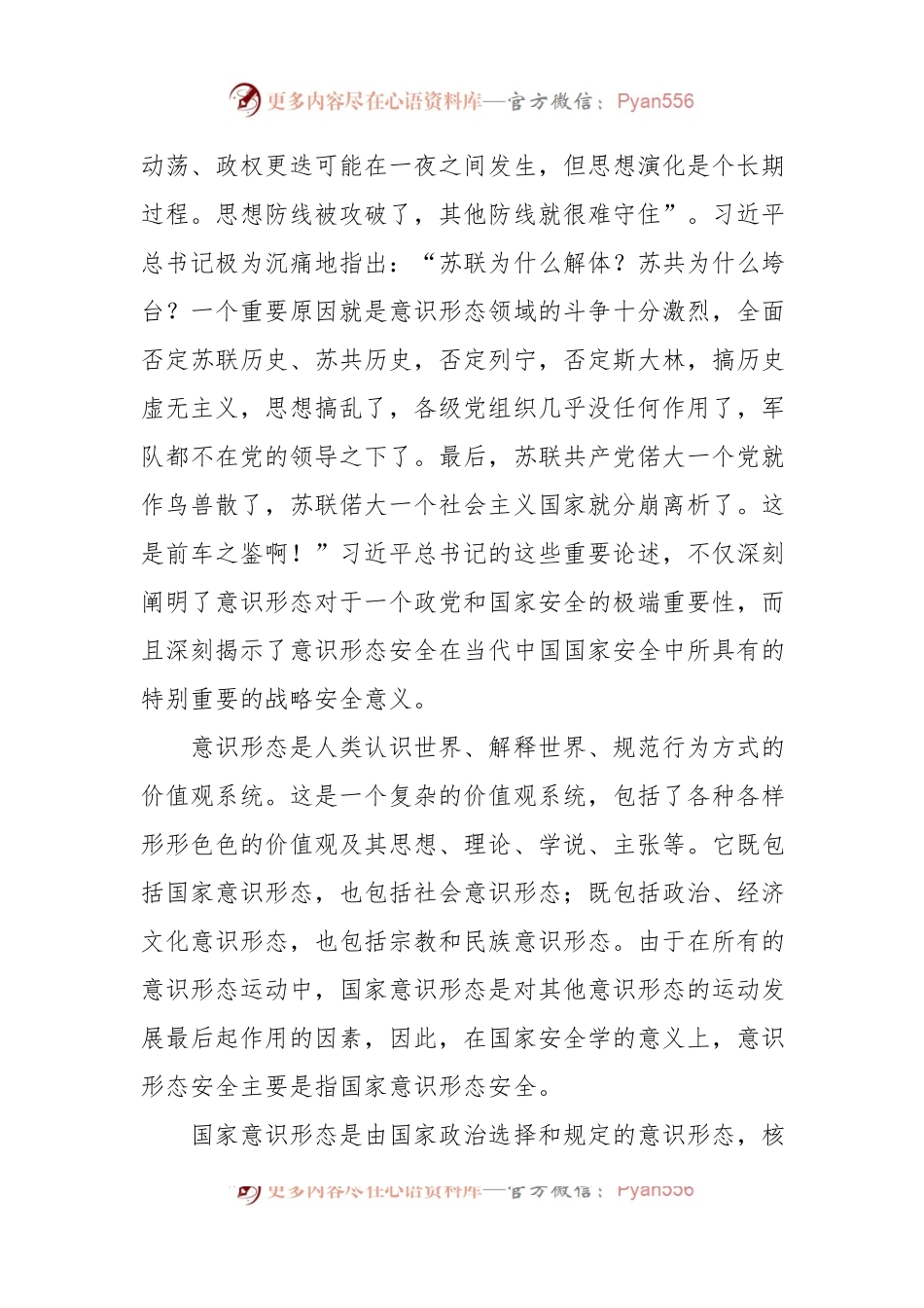 意识形态主题党课讲稿：意识形态工作是为国家立心为民族立魂的工作.docx_第2页