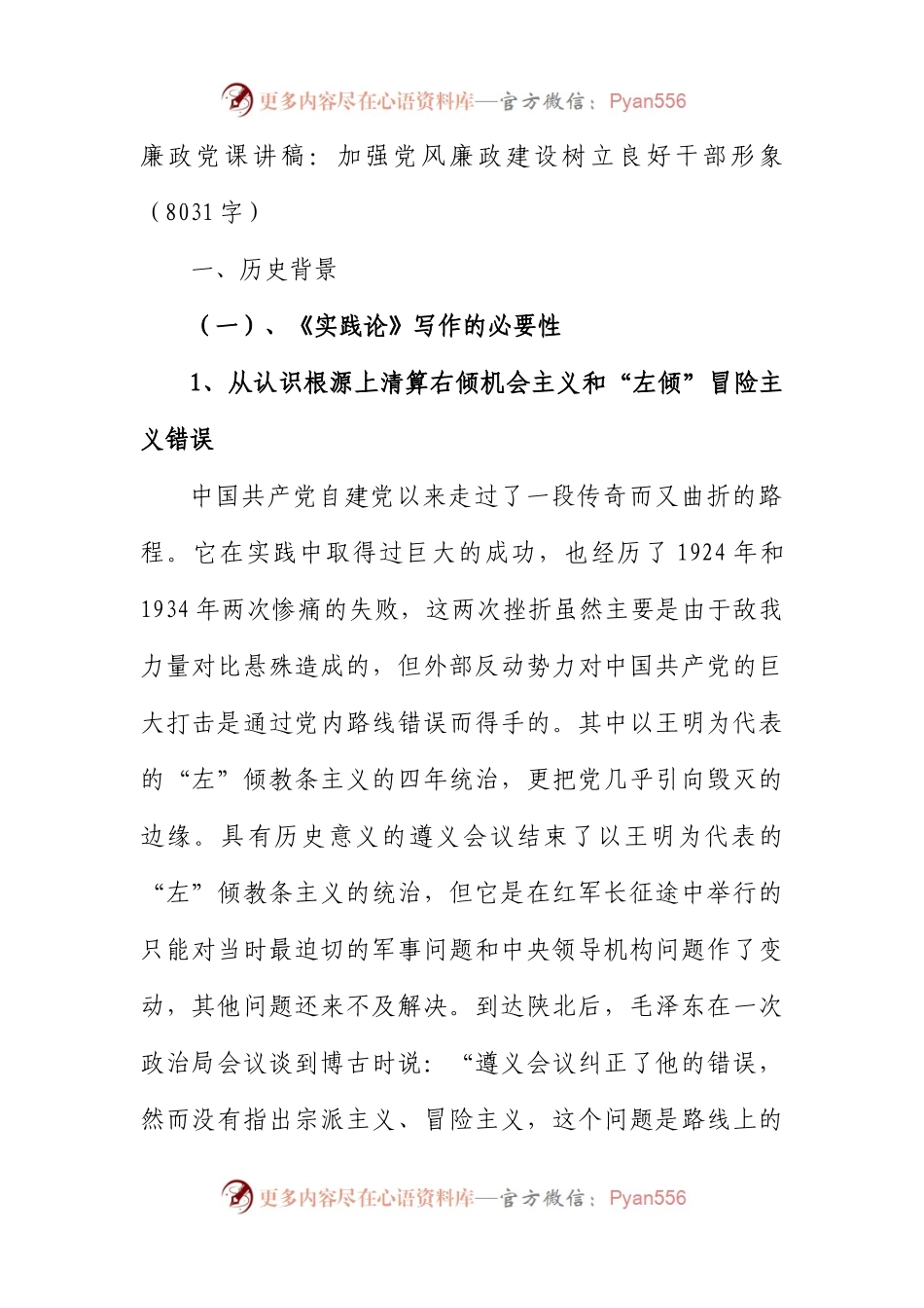 廉政党课讲稿：加强党风廉政建设树立良好干部形象.docx_第1页