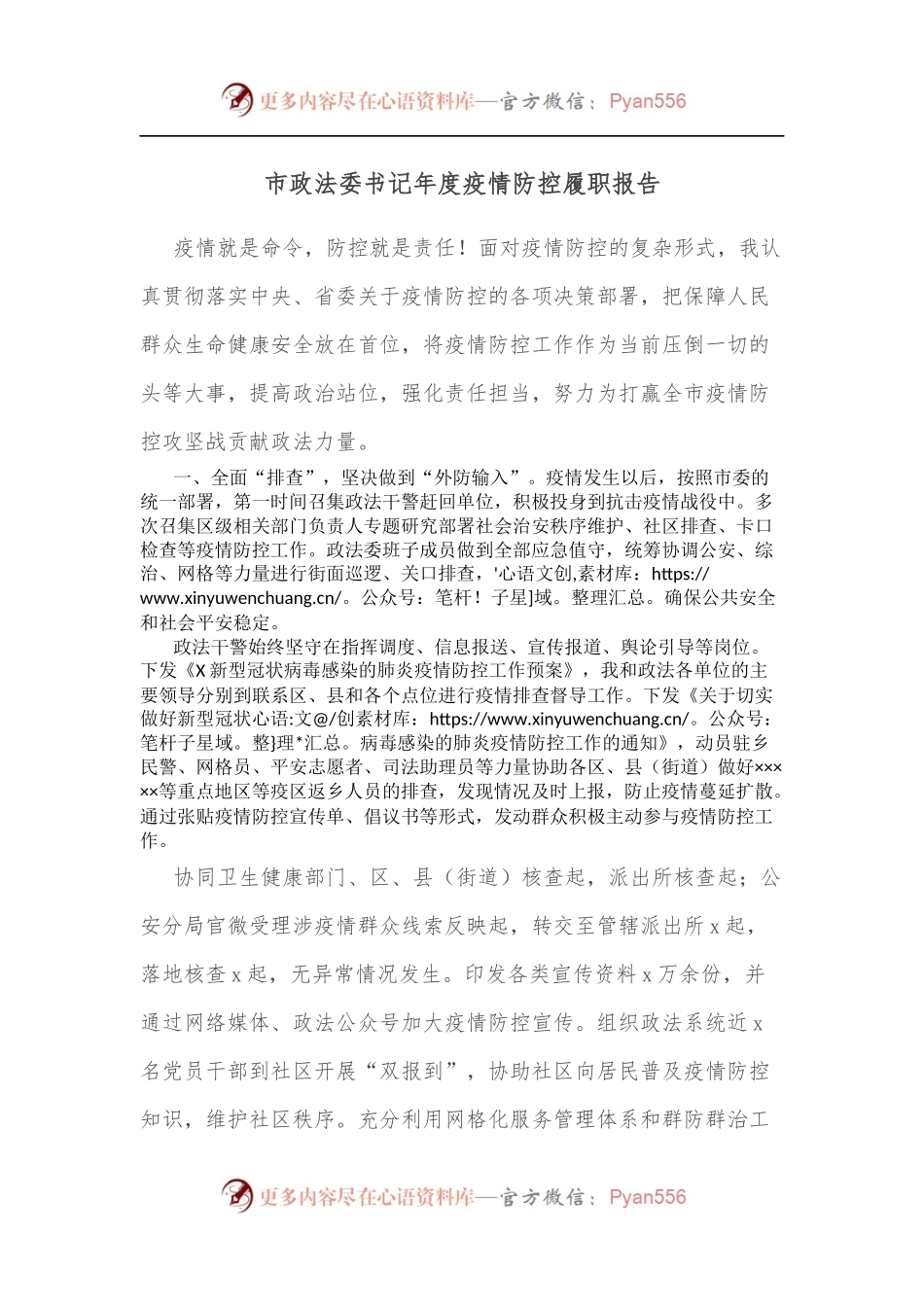 市政法委书记年度疫情防控履职报告.docx_第1页