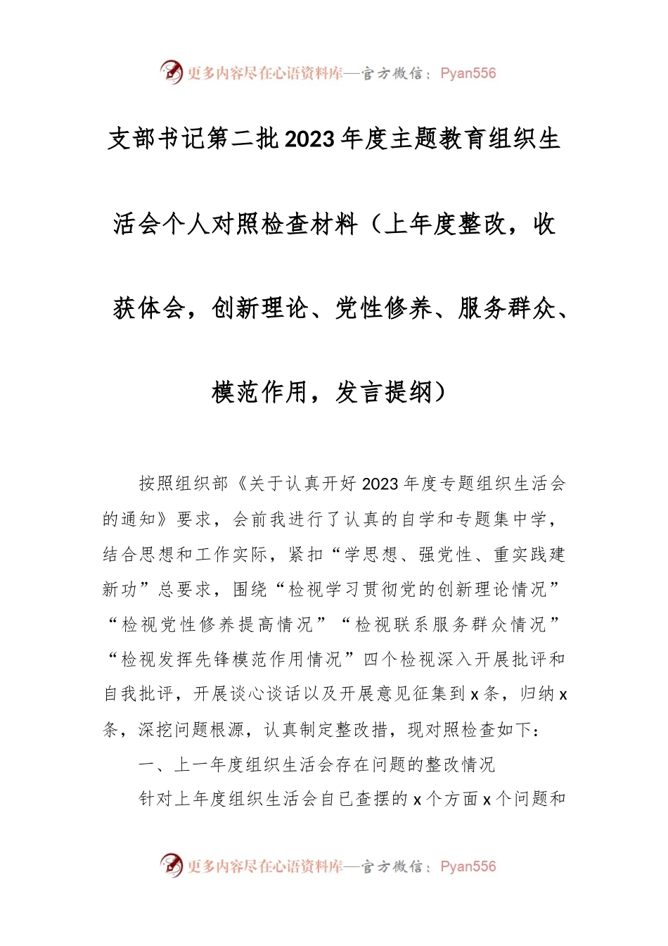 支部书记第二批2023年度主题教育组织生活会个人对照检查材料（上年度整改，收获体会，创新理论、党性修养、服务群众、模范作用，发言提纲）.docx_第1页