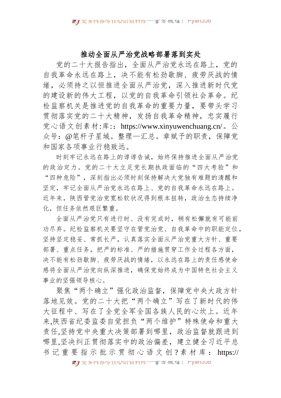推动全面从严治党战略部署落到实处.docx_第1页