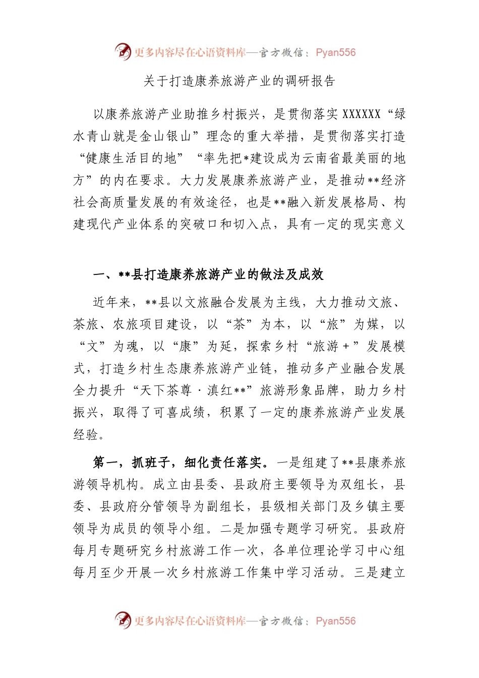 打造康养旅游产业的调研报告.docx_第1页