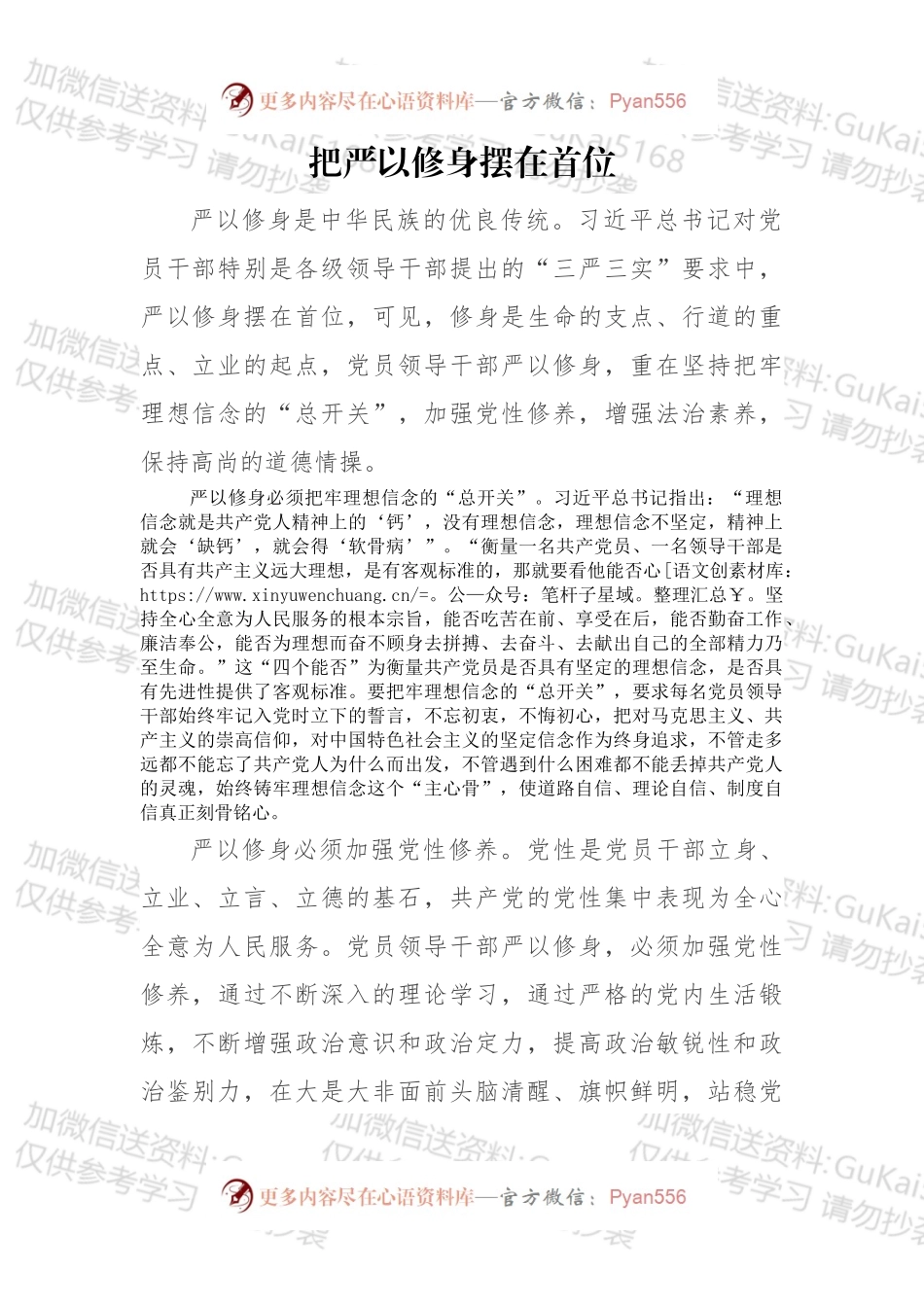 把严以修身摆在首位.docx_第1页