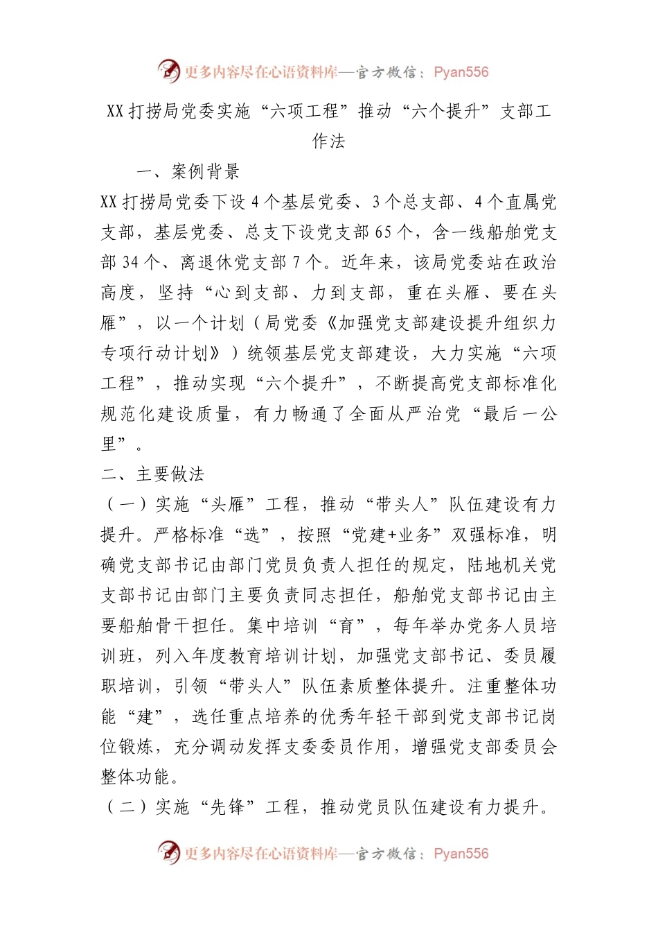 打捞局党委实施“六项工程” 推动“六个提升”支部工作法（党建品牌）.docx_第1页