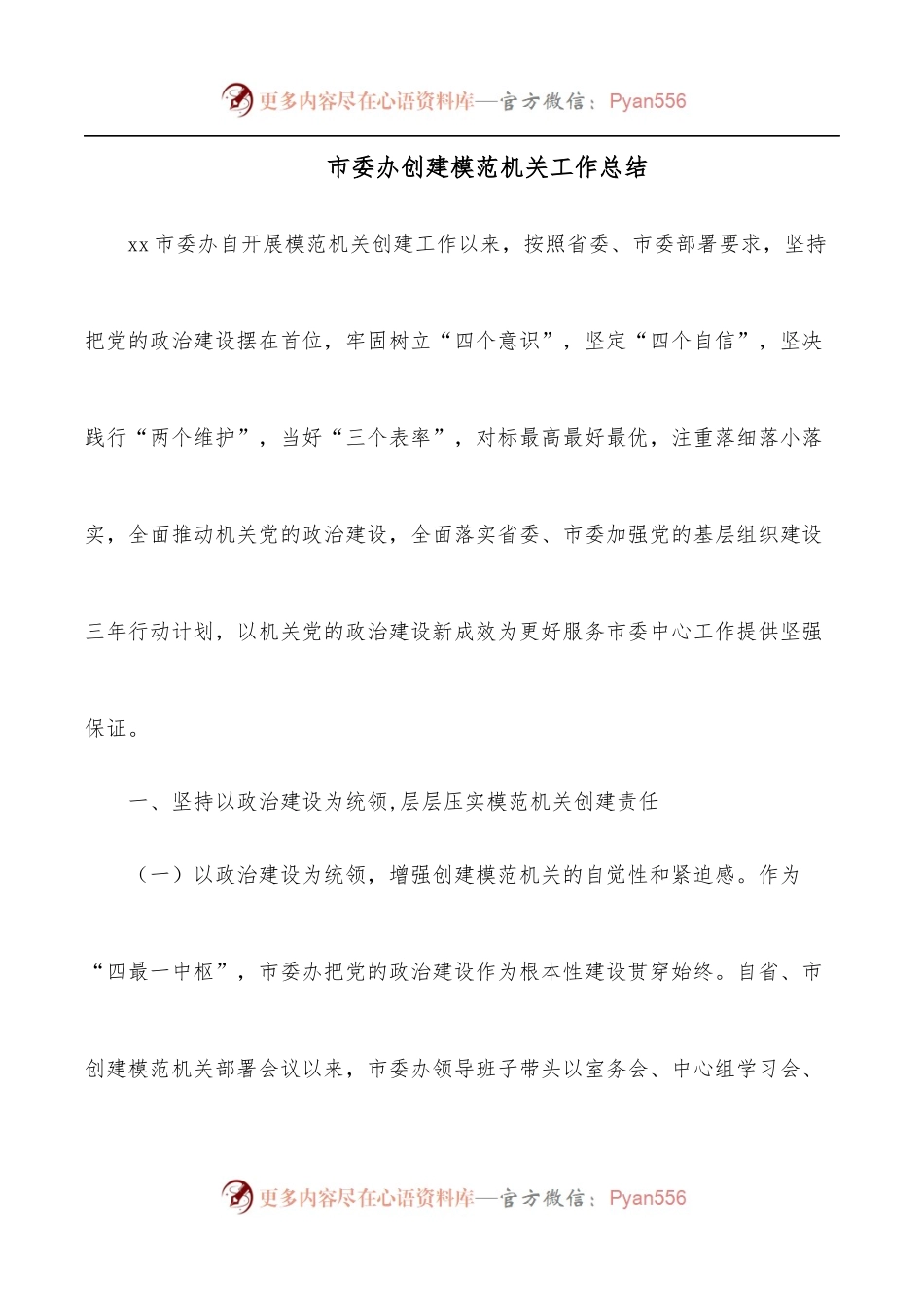 市委办创建模范机关工作总结.docx_第1页