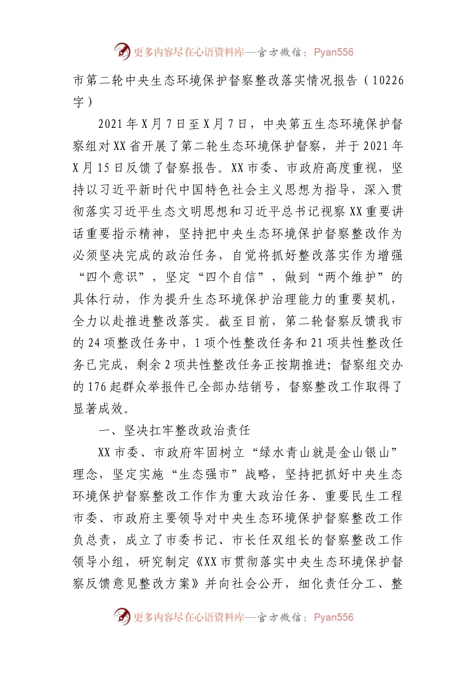 市第二轮中央生态环境保护督察整改落实情况报告.docx_第1页