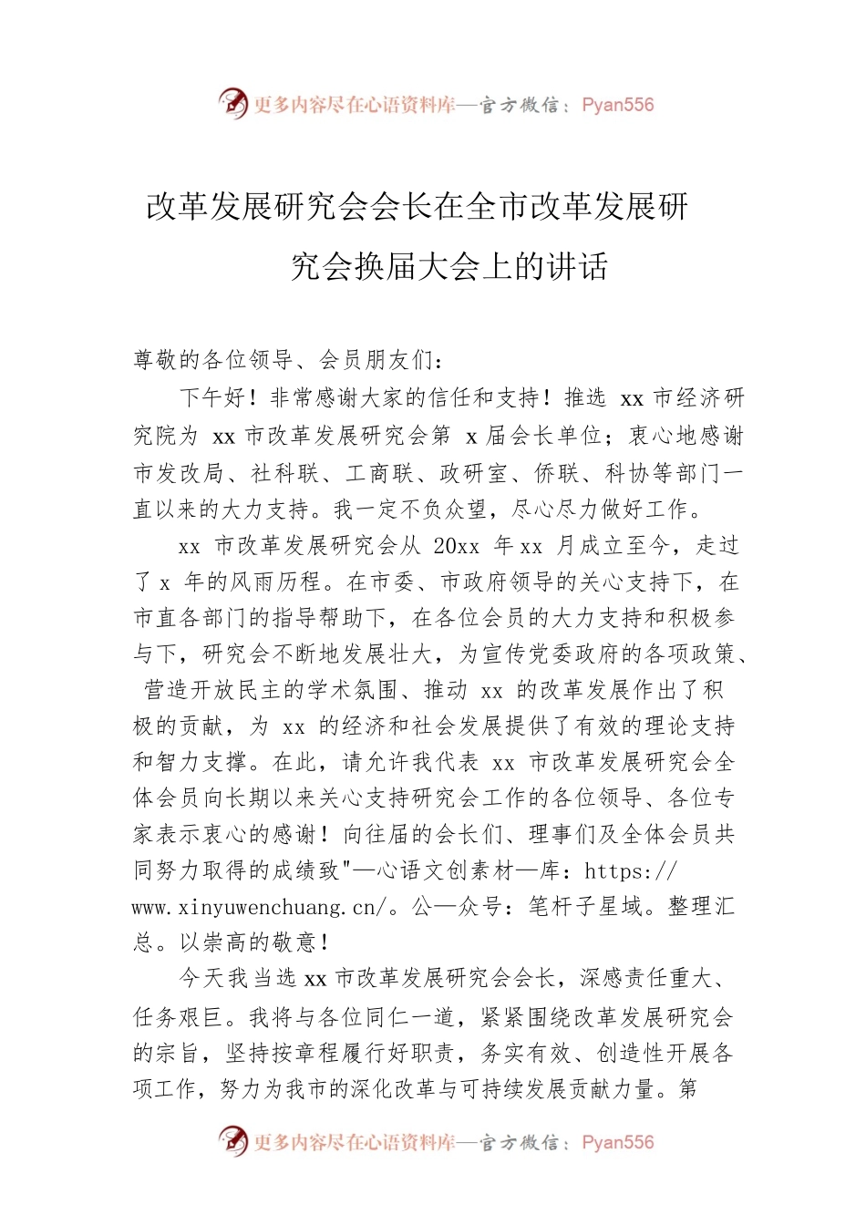 改革发展研究会会长在全市改革发展研究会换届大会上的讲话.docx_第1页