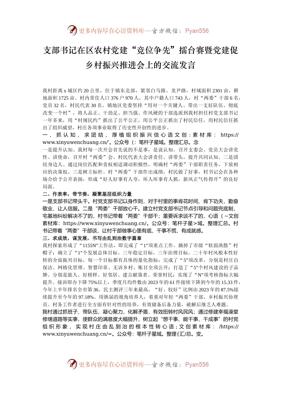 支部书记在区农村党建“竞位争先”擂台赛暨党建促乡村振兴推进会上的交流发言.docx_第1页