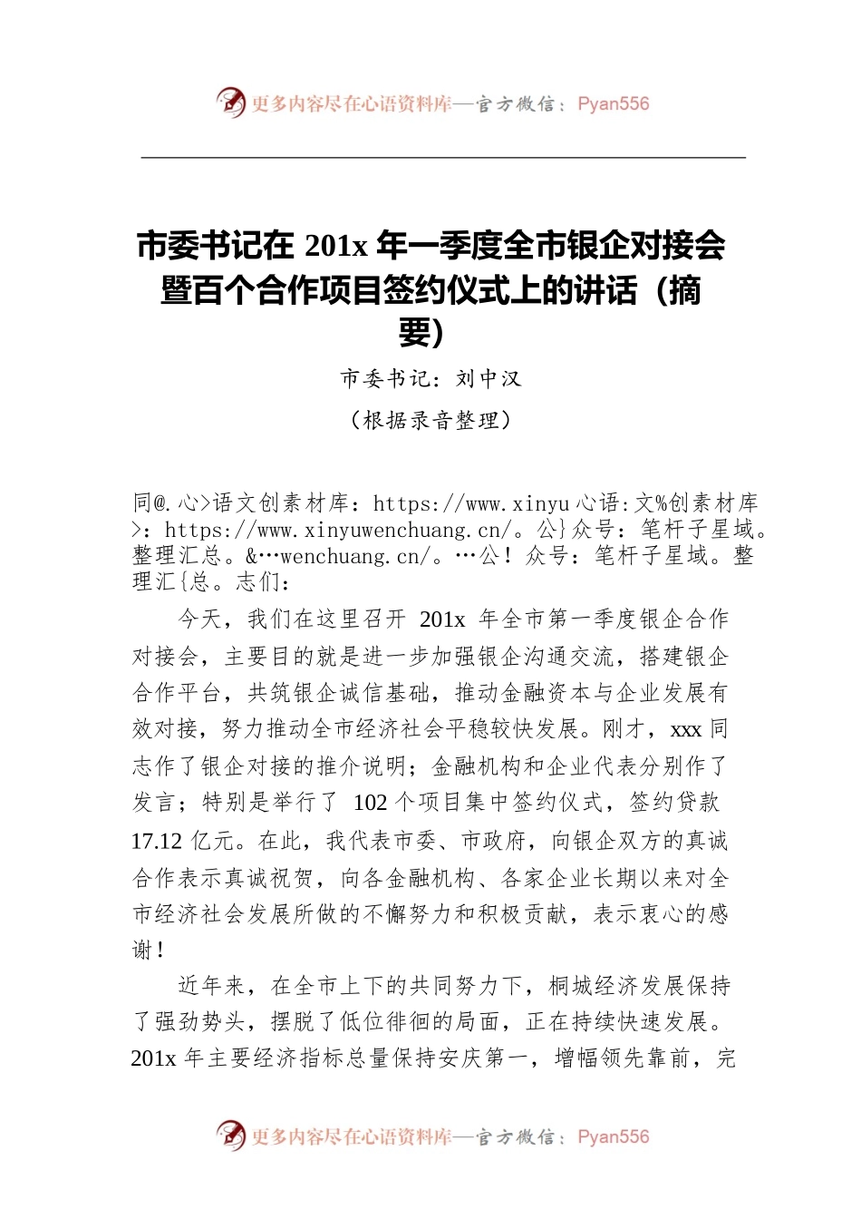 市委书记在201x年一季度全市银企对接会暨百个合作项目签约仪式上的讲话（摘要）.docx_第1页