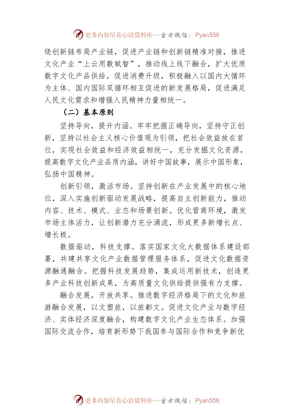 文化和旅游部关于推动数字文化产业高质量发展的意见(20201118).docx_第2页