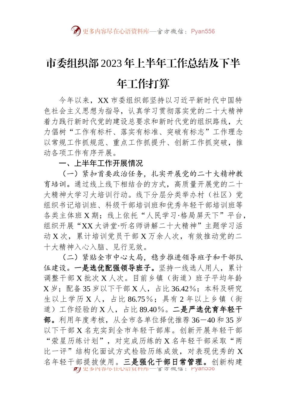 市委组织部2023年上半年工作总结及下半年工作打算.docx_第1页