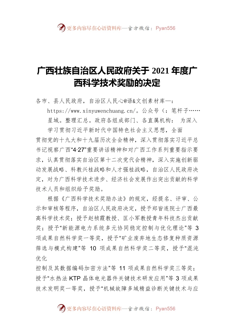 广西壮族自治区人民政府关于2021年度广西科学技术奖励的决定（20220429）.docx_第1页
