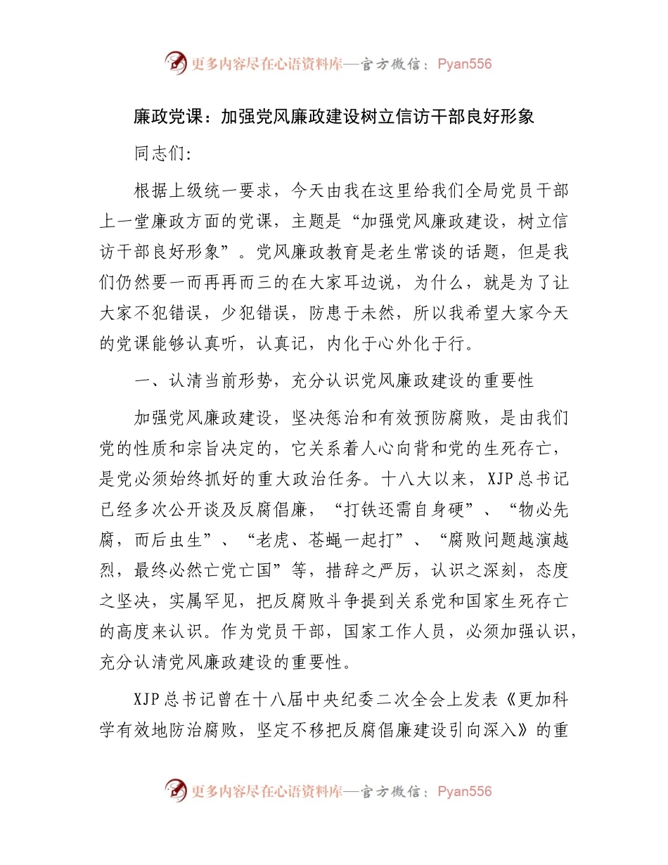 廉政党课：加强党风廉政建设树立信访干部良好形象.docx_第1页