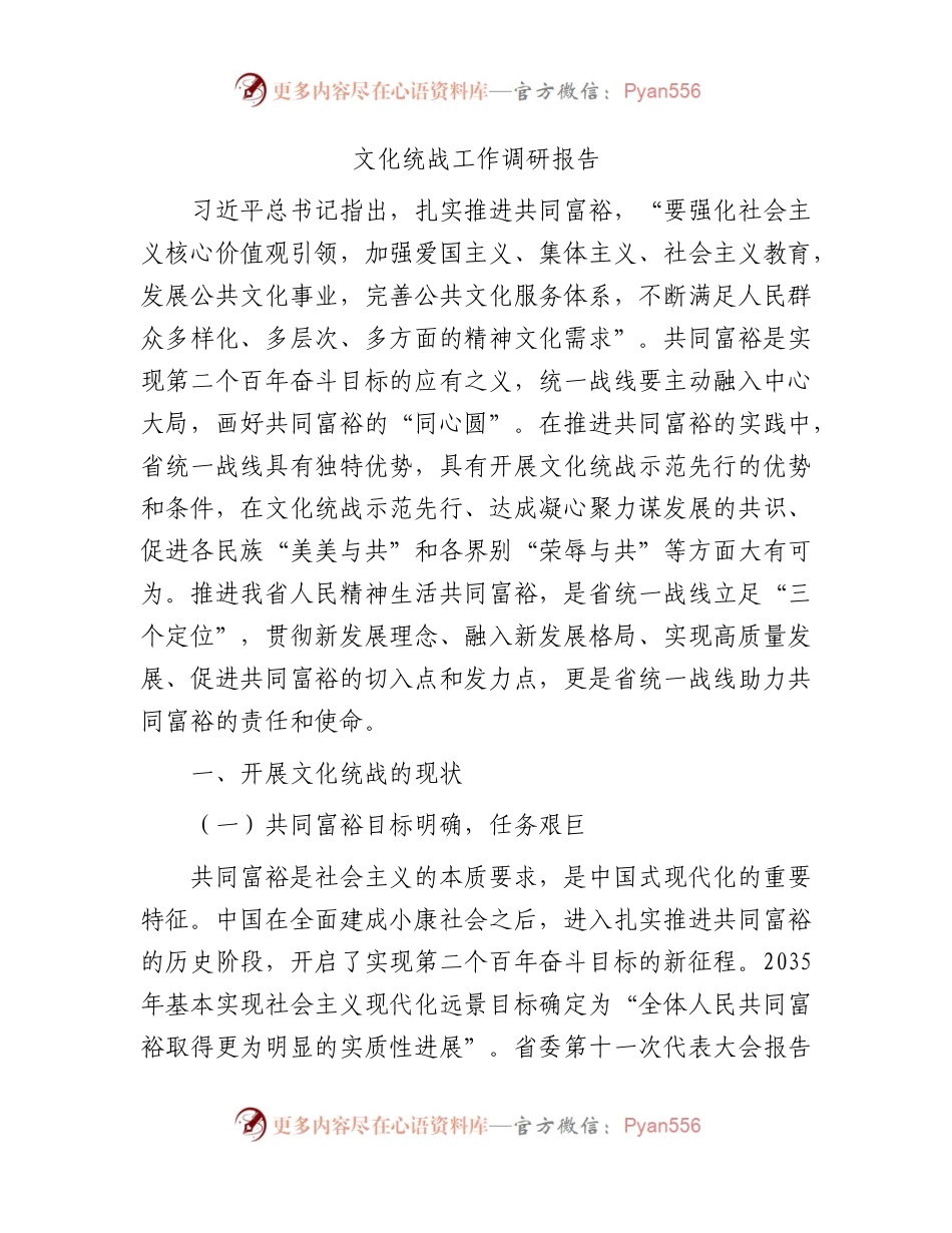 文化统战工作调研报告.docx_第1页