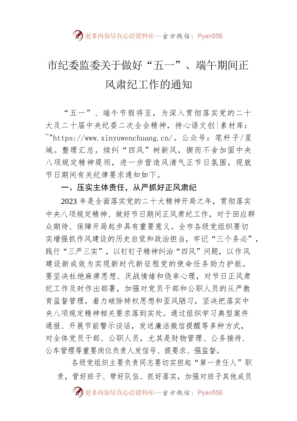 市纪委监委关于做好“五一”、端午期间正风肃纪工作的通知(20230428).docx_第1页