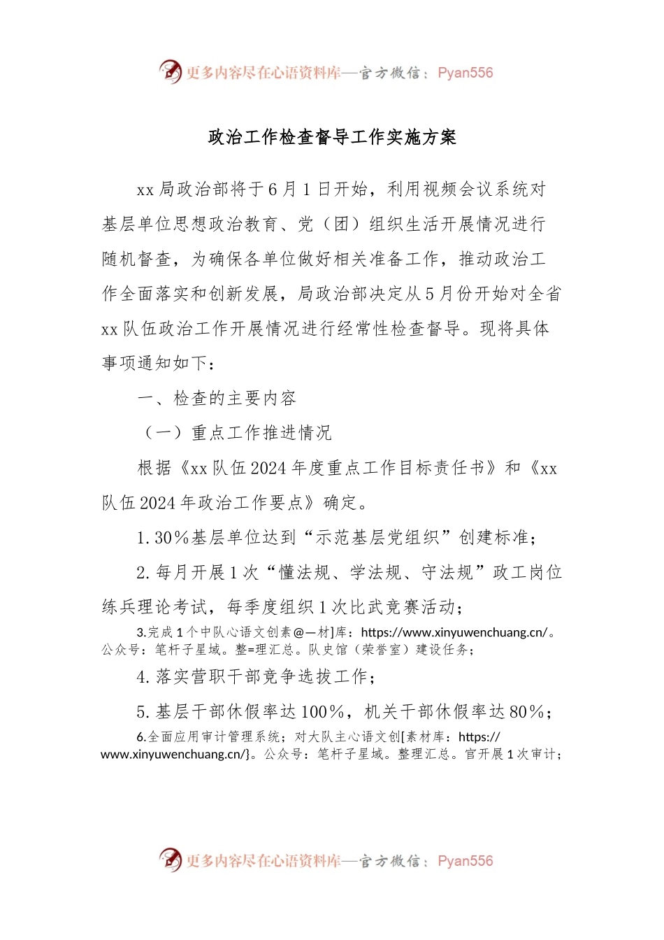 政治工作检查督导工作实施方案.docx_第1页