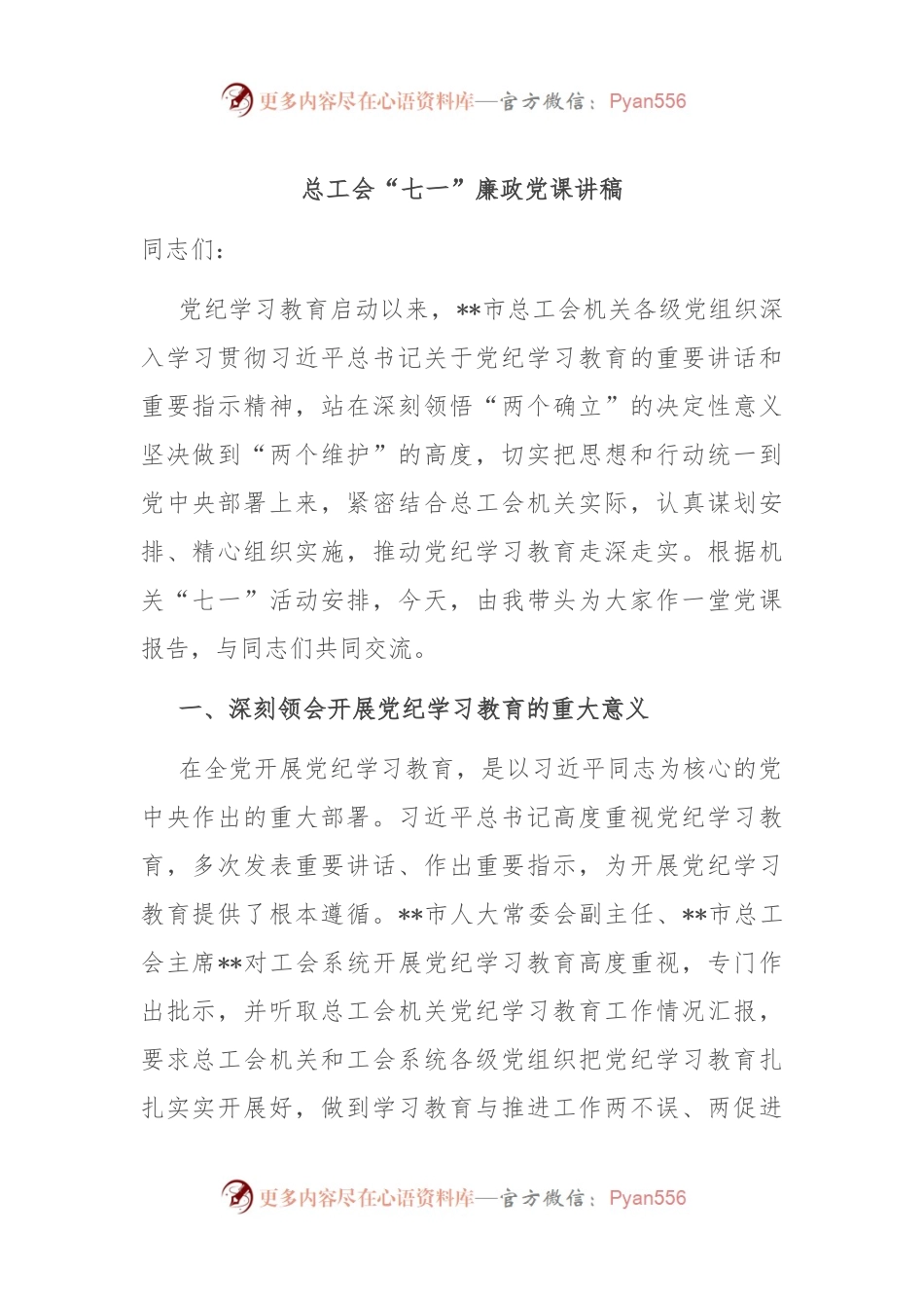 总工会“七一”廉政党课讲稿.docx_第1页