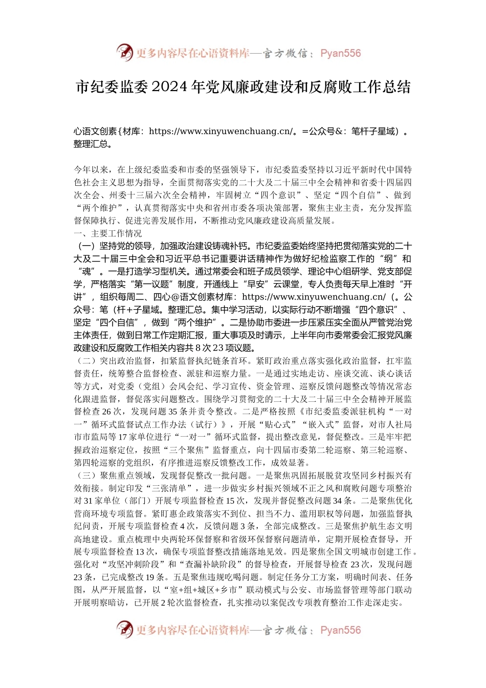 市纪委监委2024年党风廉政建设和反腐败工作总结.docx_第1页
