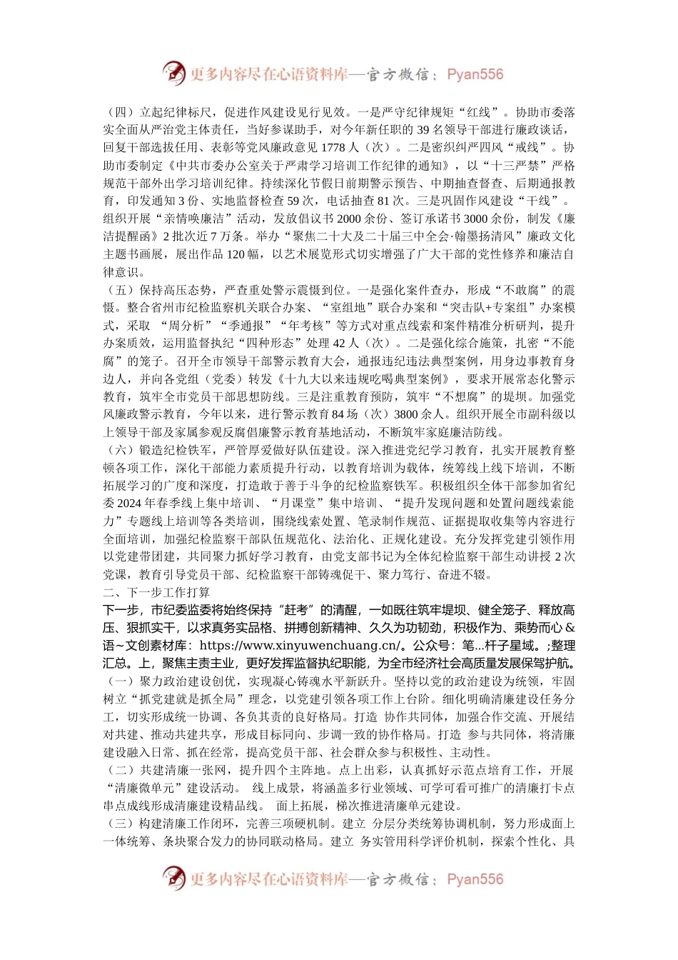 市纪委监委2024年党风廉政建设和反腐败工作总结.docx_第2页
