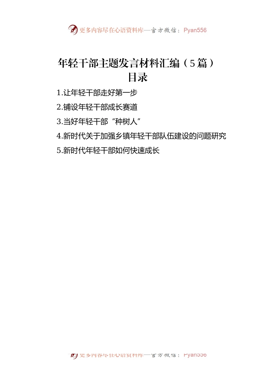 年轻干部主题发言稿材料汇编（5篇）.docx_第1页
