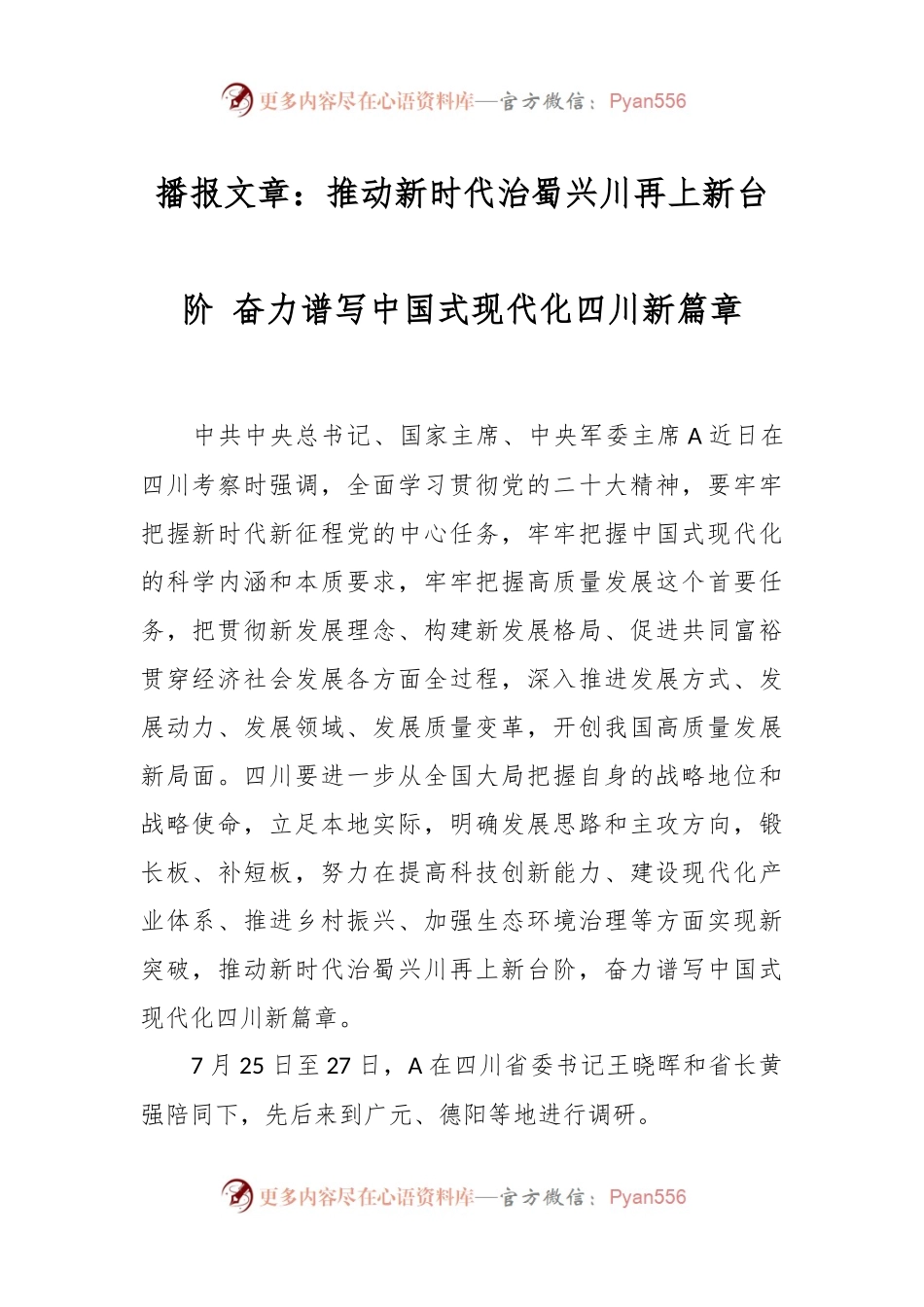 播报文章：推动新时代治蜀兴川再上新台阶 奋力谱写中国式现代化四川新篇章.docx_第1页
