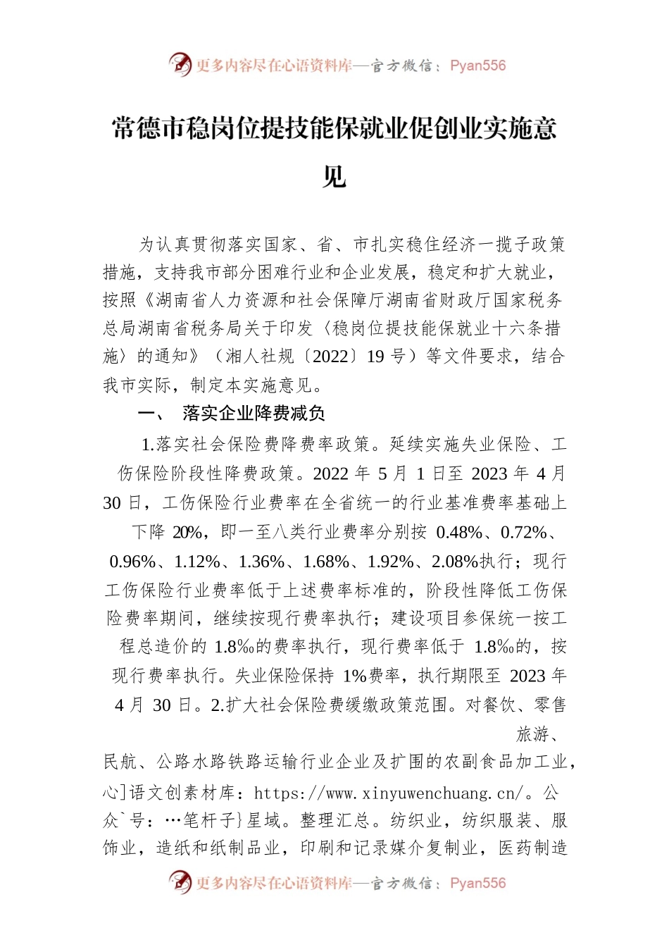 常德市稳岗位提技能保就业促创业实施意见.docx_第1页