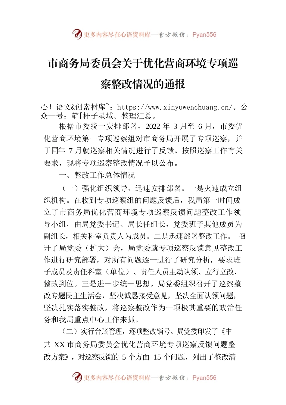 市商务局委员会关于优化营商环境专项巡察整改情况的通报（20230210）.docx_第1页