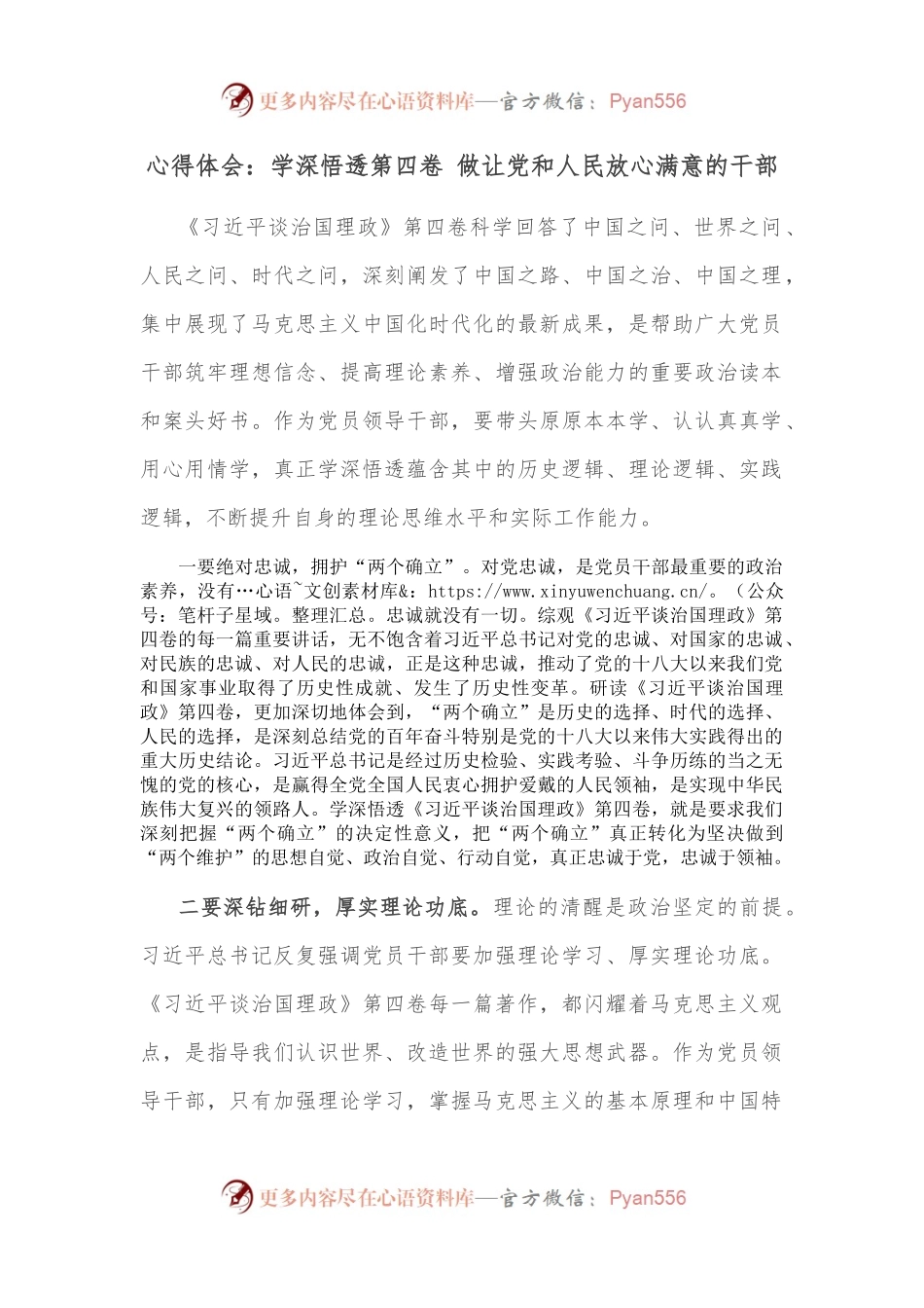 心得体会：学深悟透第四卷 做让党和人民放心满意的干部.docx_第1页