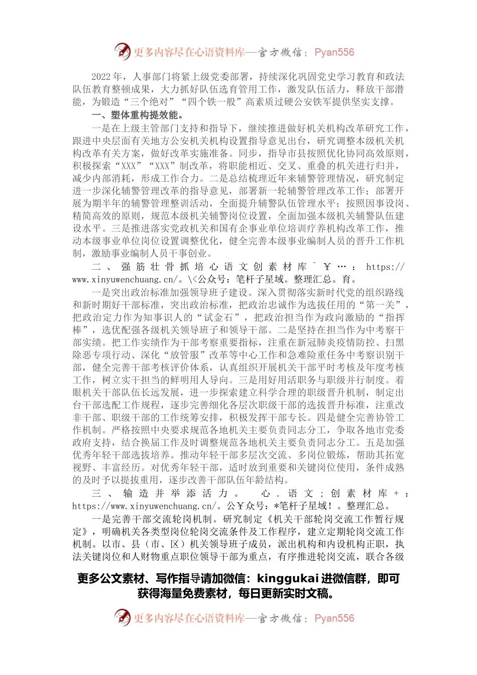 政法机关2022年度人事工作计划.docx_第1页