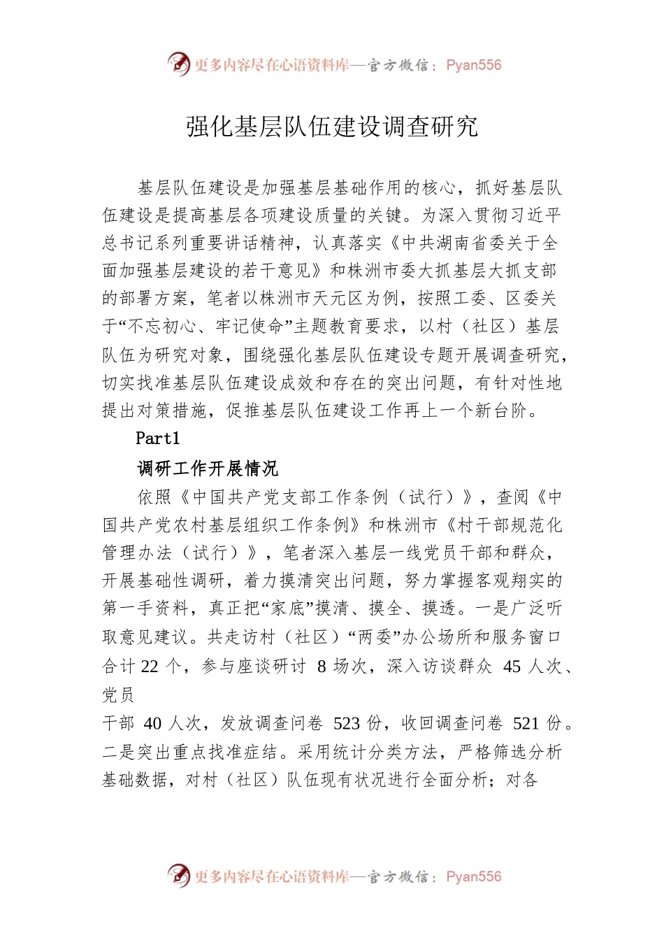 强化基层队伍建设调查研究.docx_第1页