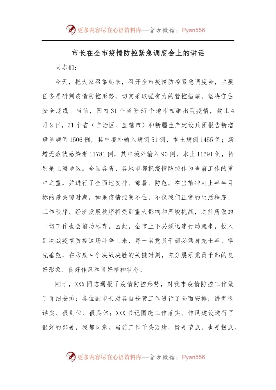 市长在全市疫情防控紧急调度会上的讲话.docx_第1页