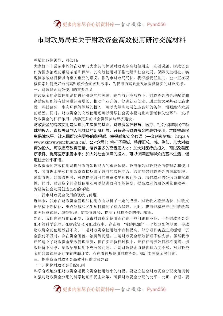 市财政局局长关于财政资金高效使用研讨交流材料.docx_第1页