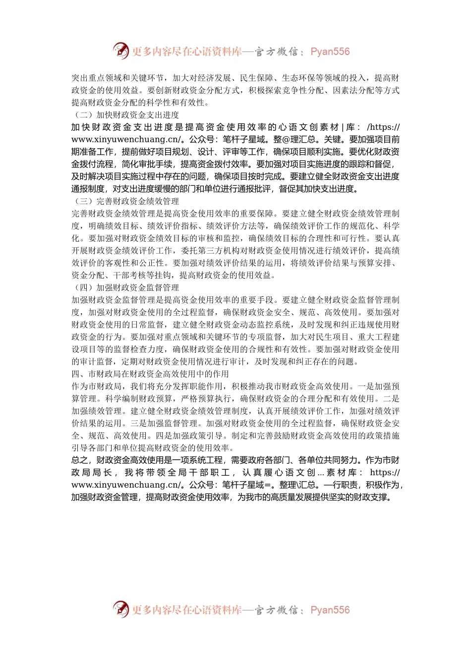 市财政局局长关于财政资金高效使用研讨交流材料.docx_第2页