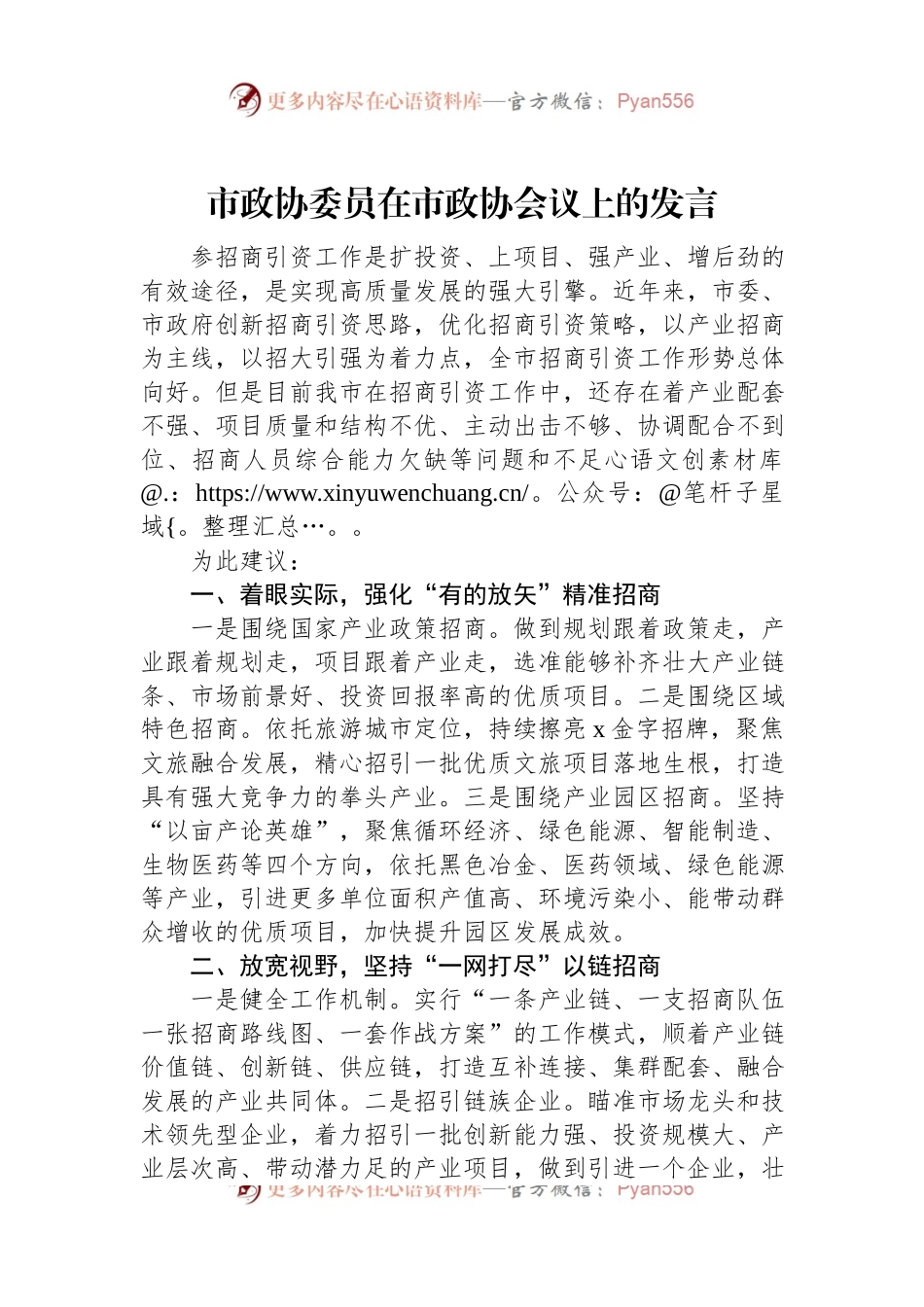 市政协委员在市政协会议上的发言稿.docx_第1页