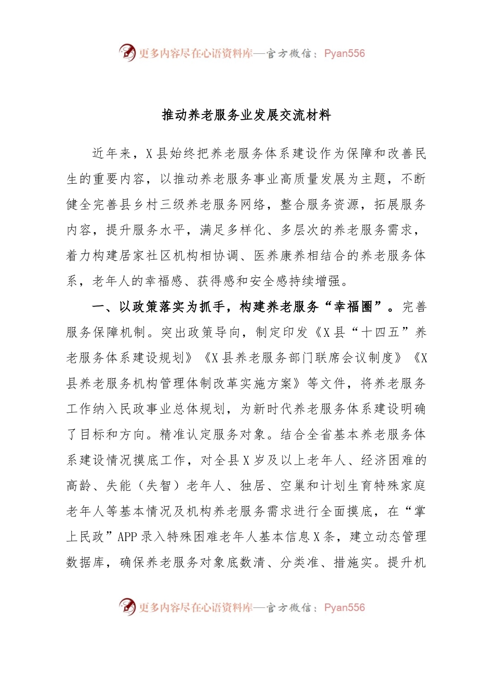 推动养老服务业发展交流材料.docx_第1页
