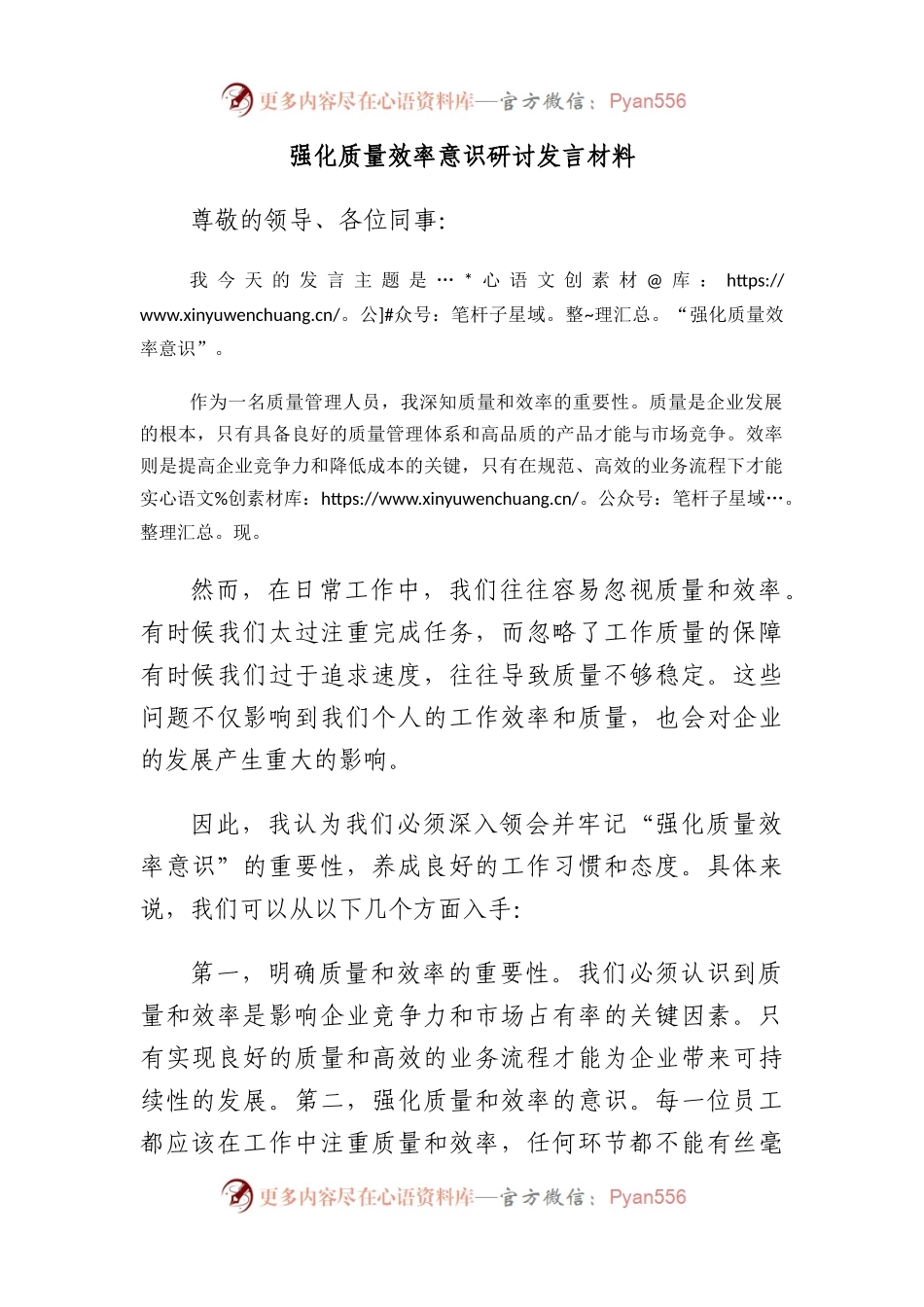 强化质量效率意识研讨发言材料.docx_第1页