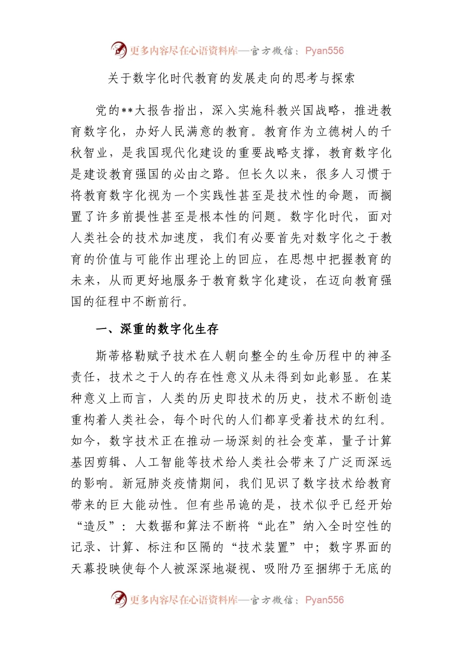 数字化时代教育的发展走向的思考与探索.docx_第1页