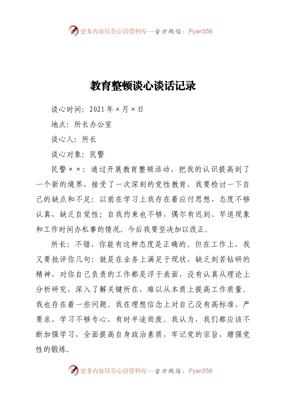 教育整顿谈心谈话记录.docx_第1页