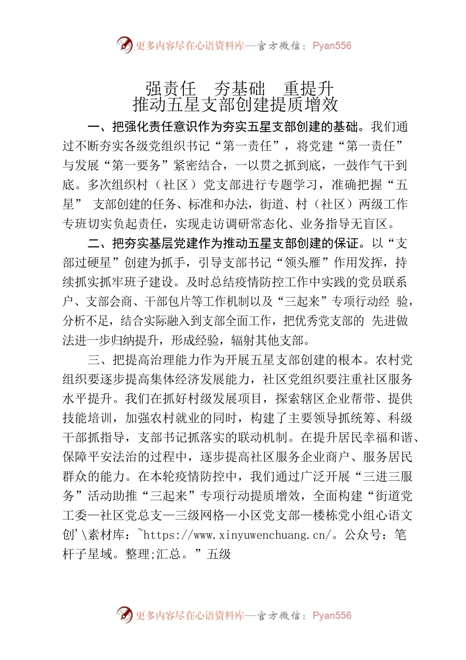强责任夯基础重提升推动五星支部创建提质增效.docx_第1页