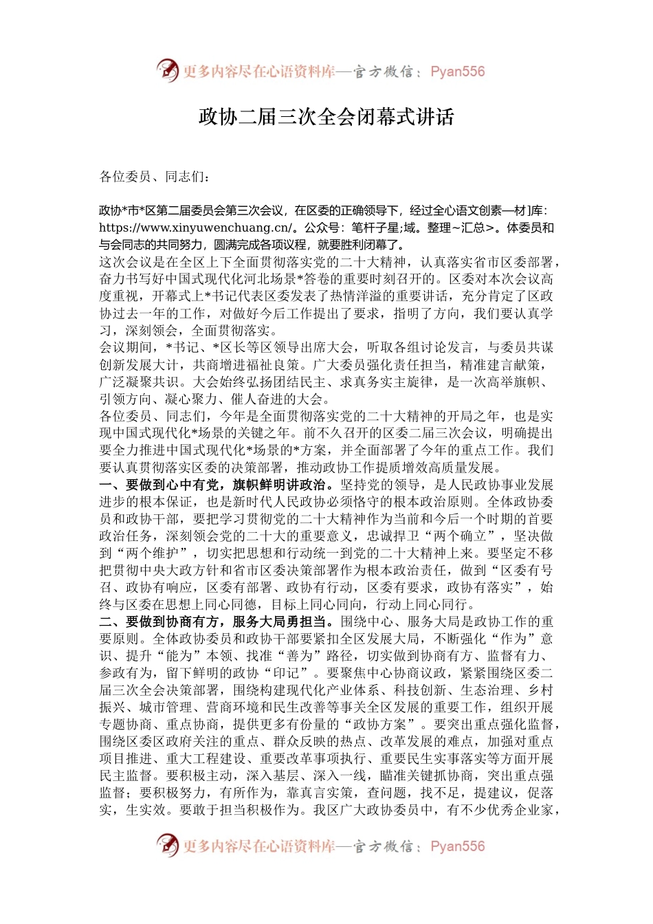 政协二届三次全会闭幕式讲话.docx_第1页