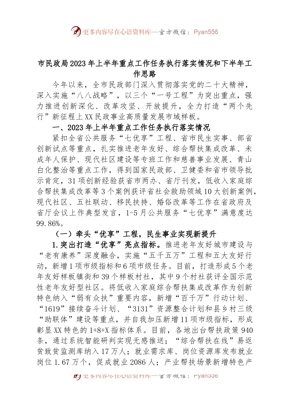 市民政局2023年上半年重点工作任务执行落实情况和下半年工作思路.docx_第1页