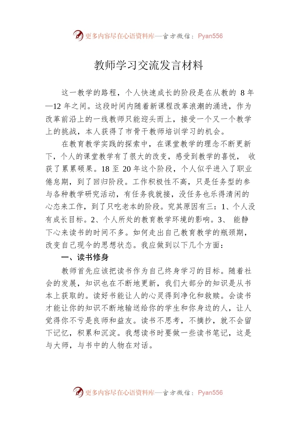 教师学习交流发言材料.docx_第1页
