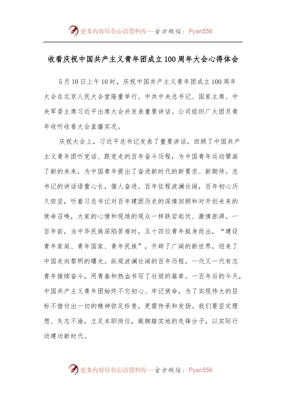 收看庆祝中国共产主义青年团成立100 周年大会心得体会.docx_第1页