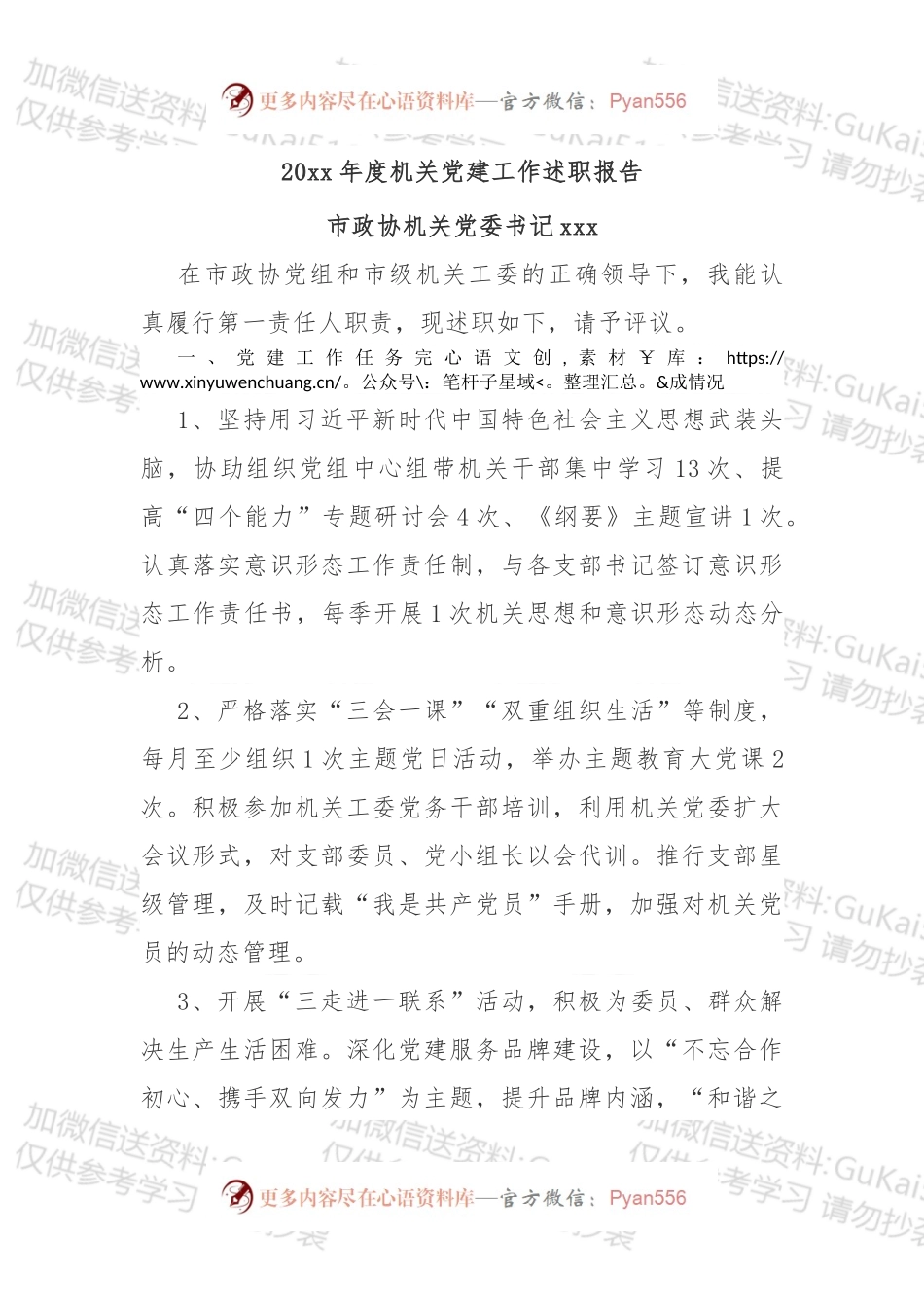 市政协机关党委书记019年度机关党建工作述职报告.docx_第1页