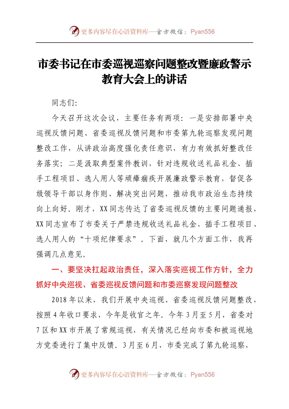 市委书记在市委巡视视巡察问题整改暨廉政警示教育大会上的讲话.docx_第1页