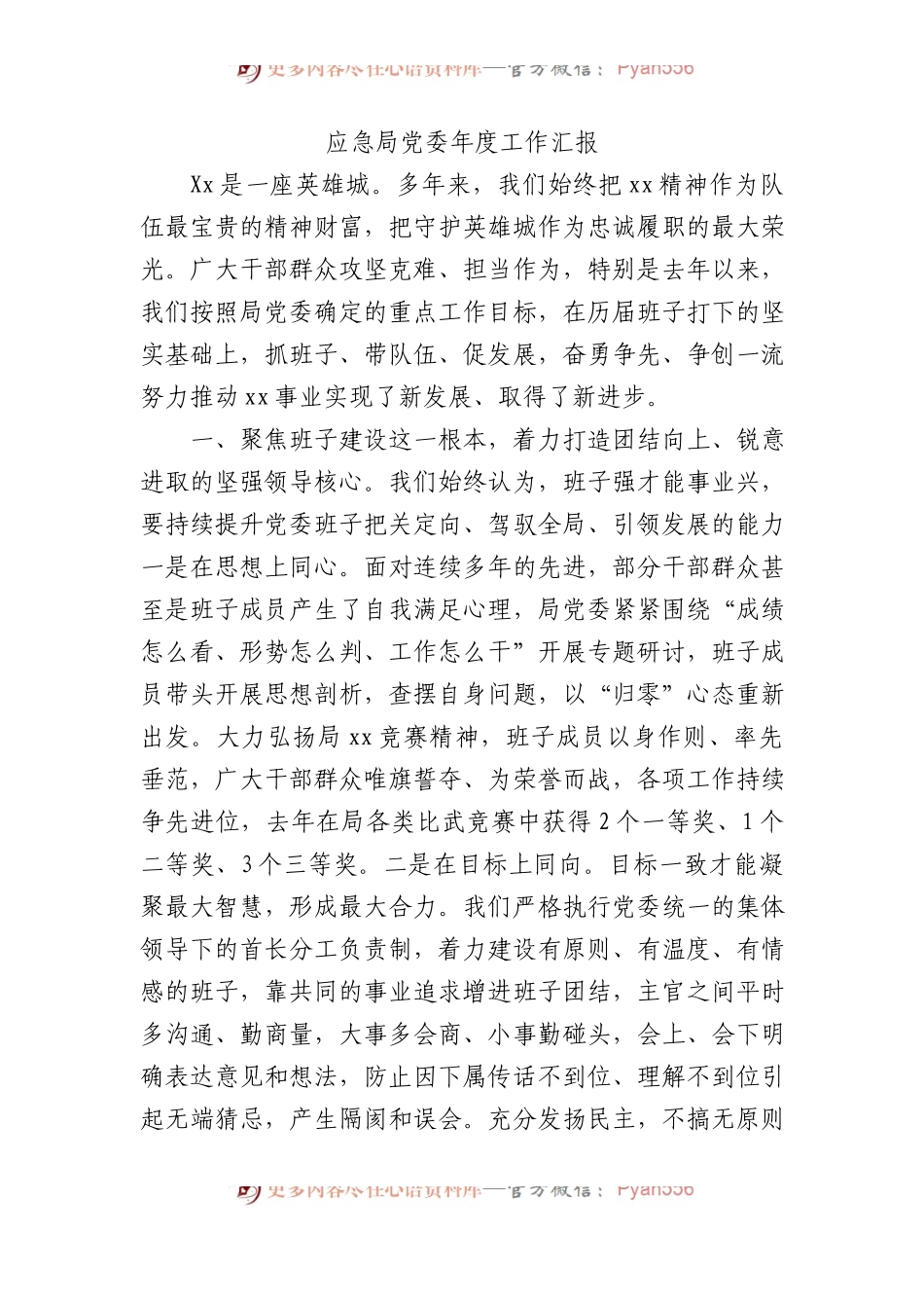 应急局党委年度工作汇报总结.docx_第1页