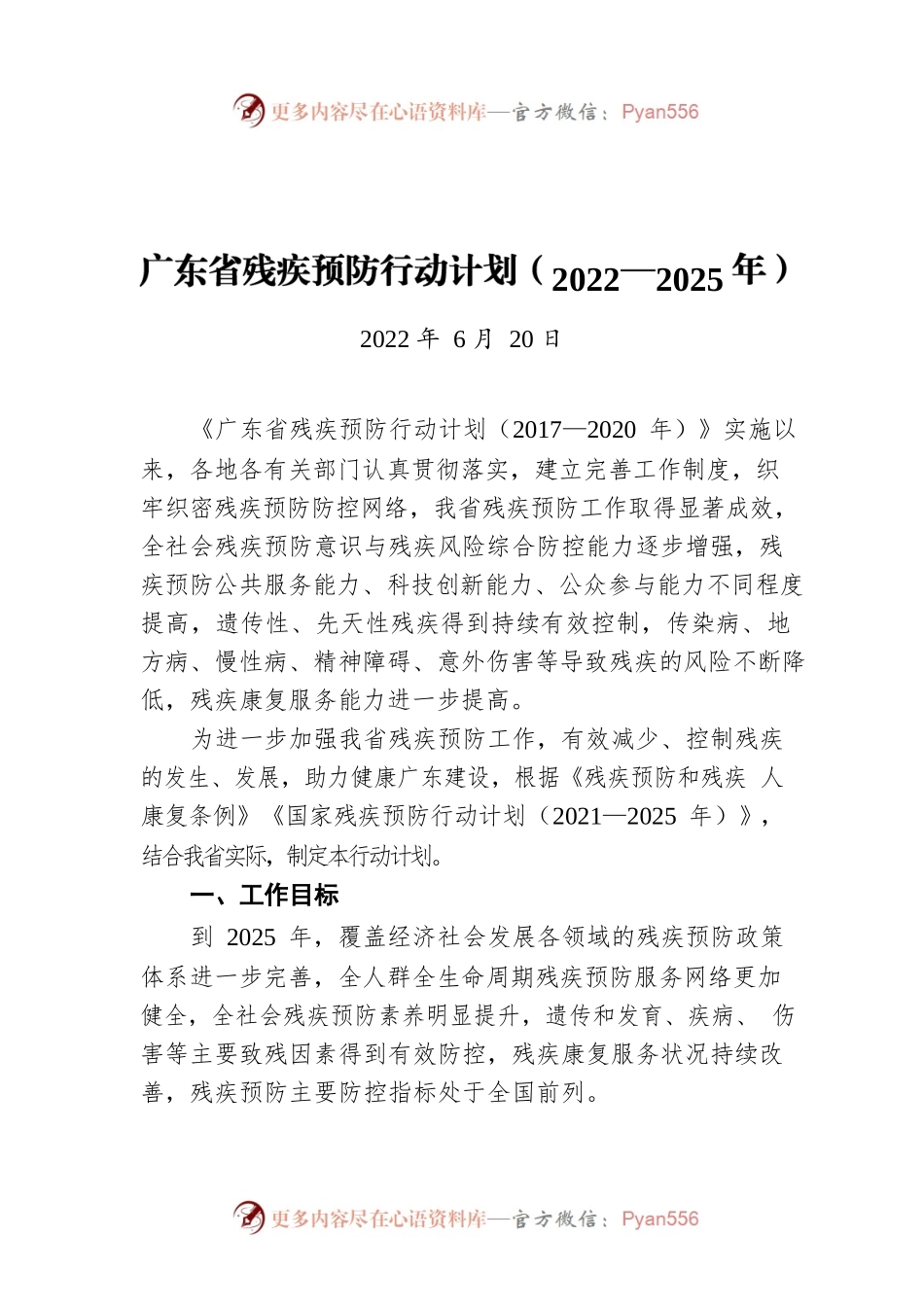 广东省残疾预防行动计划（2022—2025年）（20220620）.docx_第1页