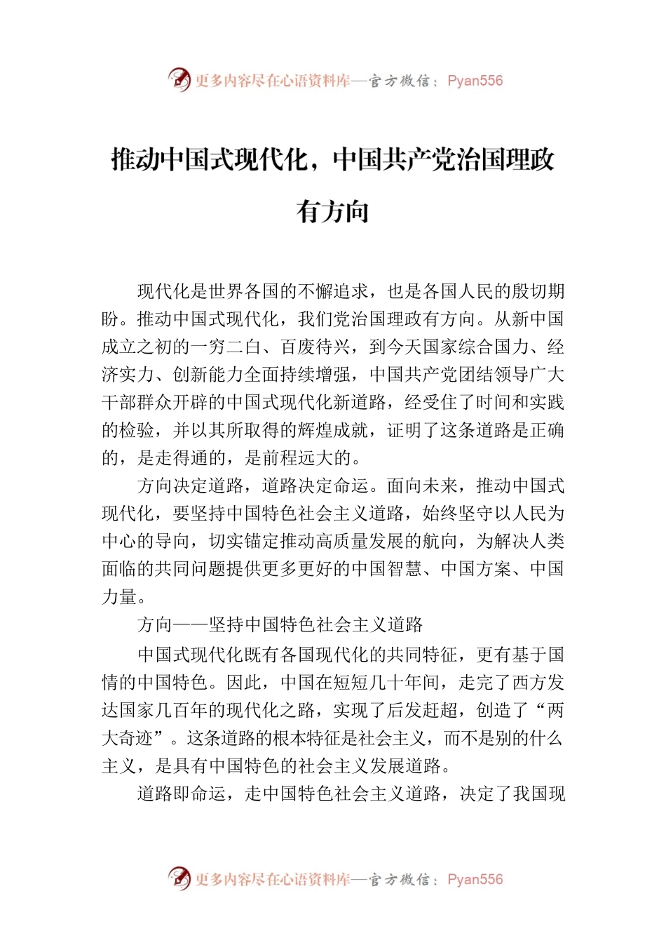 推动中国式现代化，中国共产党治国理政有方向.docx_第1页