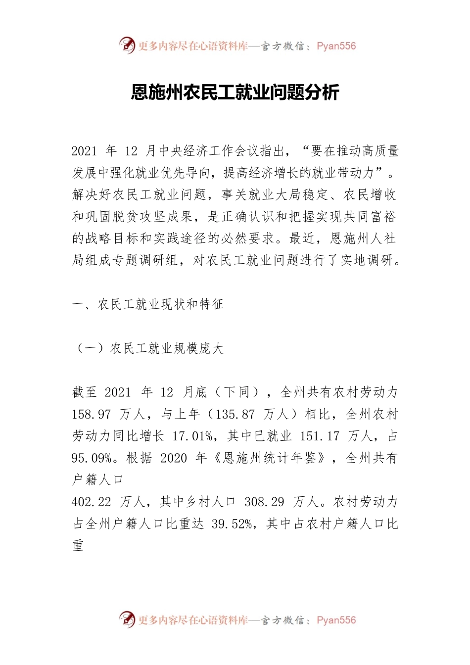 恩施州农民工就业问题分析.docx_第1页