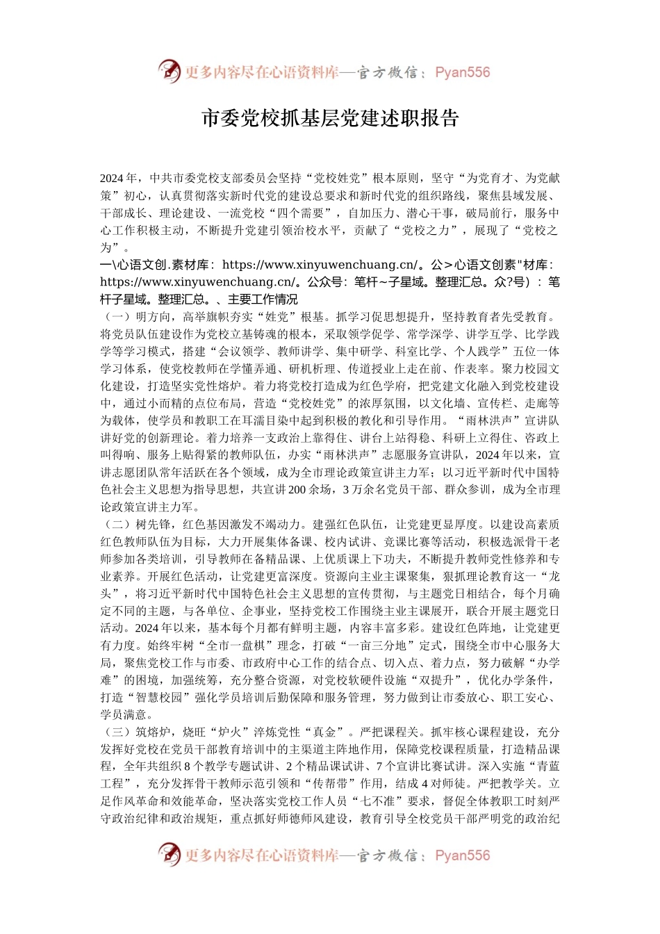 市委党校抓基层党建述职报告.docx_第1页